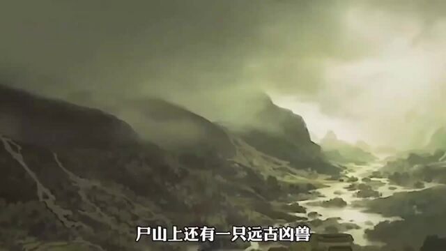 《山海经》中尸山禁地