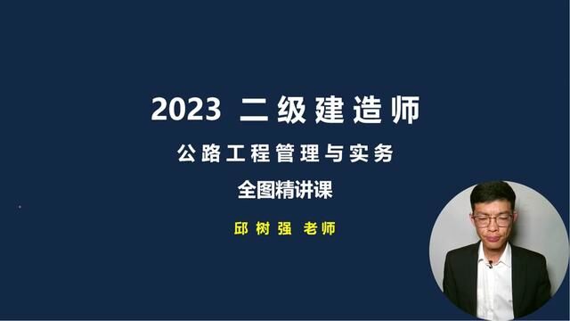 2023二建公路全图精讲05(路基施工准备) #2023二建公路 #二级 #公路 #二建公路 #邱树强