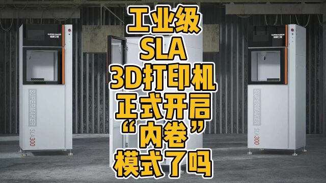 工业级SLA 3D打印机正式开启“内卷”模式了吗?