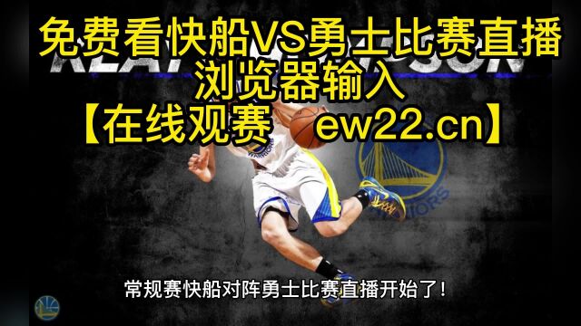 NBA常规赛官方高清直播:快船VS勇士(中文)免费直播在线高清jrs联赛观看 附高清全场录像回放