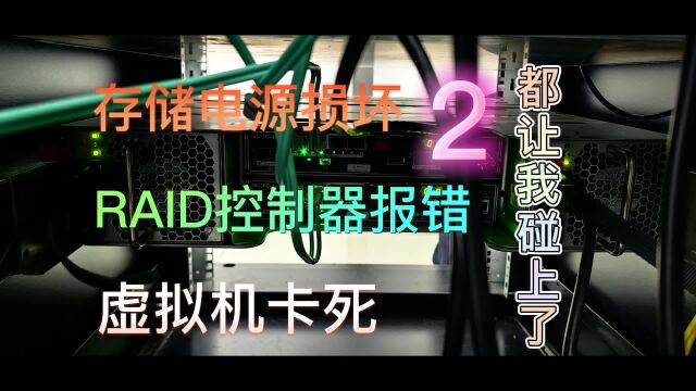 存储电源损坏,RAID控制器报警,虚拟机锁死2