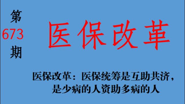 医保改革:医保统筹是互助共济,是少病的人资助多病的人