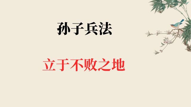 《孙子兵法》通读26:形篇,立于不败之地的秘密