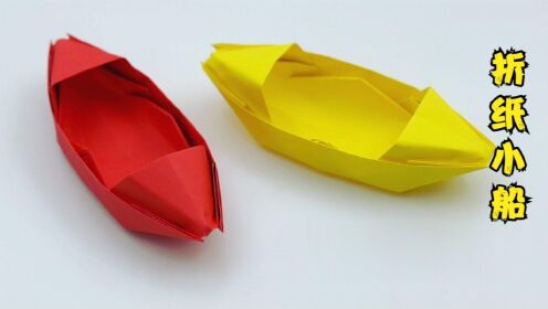今天我们来制作一艘折纸小船！