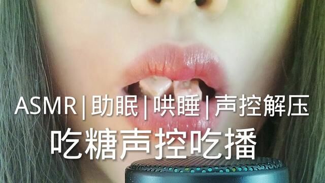 #asmr助眠视频 #声控助眠 #声控女友 #解压声控 私人订制有好听的声音