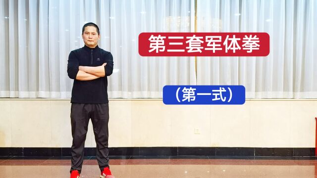 特警教官:军体拳第三套第一式 踏步右冲拳(防打击腹)