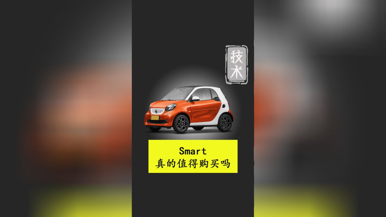 二手SMART值不值得买?SMART优缺点.