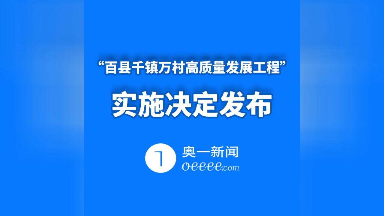 “百县千镇万村高质量发展工程”实施决定发布