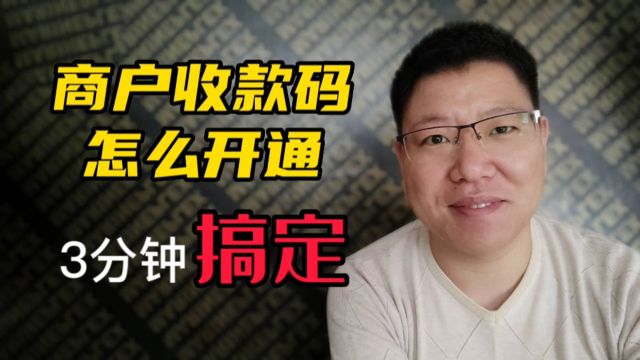 商户收款码怎么开通?很简单很多人却申请不到,原因是它