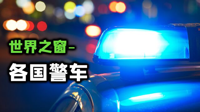 世界各国的警车都长什么样?他们的警笛声又是怎么叫的呢?