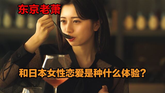 和日本女性恋爱是种什么体验?