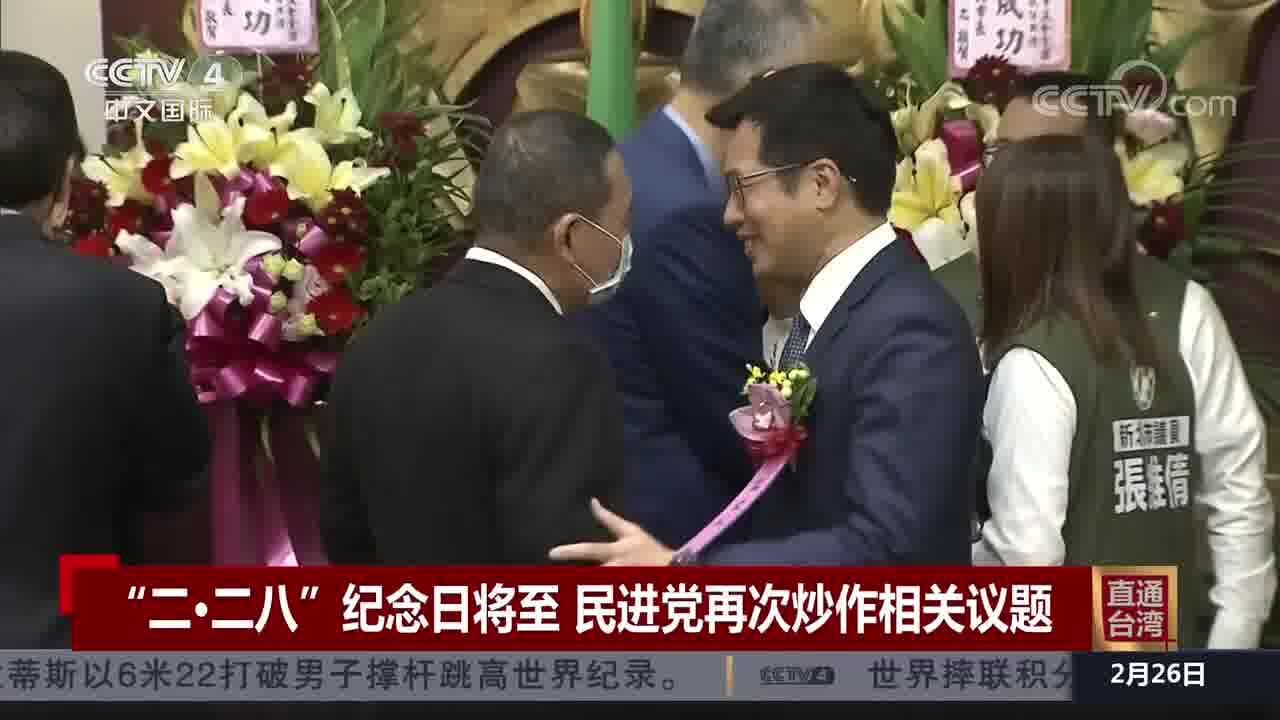 “二ⷮŠ二八”纪念日将至 民进党再次炒作相关议题