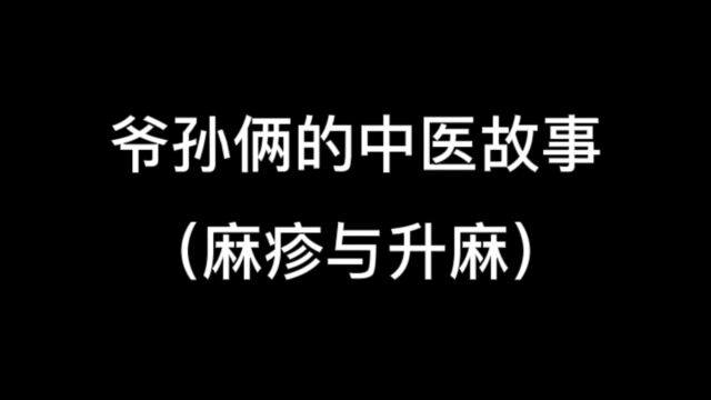 爷孙俩的中医故事之麻疹与升麻