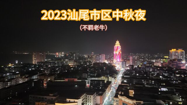 2023汕尾市区中秋夜