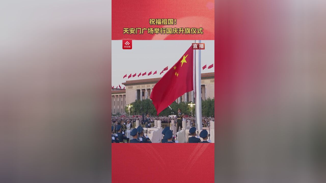 庆祝新中国成立74周年 天安门广场举行国庆升国旗仪式