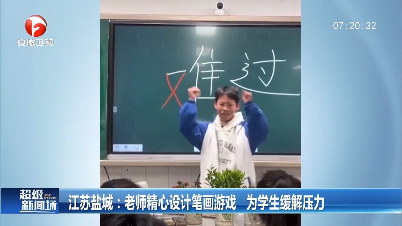 江苏盐城:老师精心设计笔画游戏,为学生缓解压力