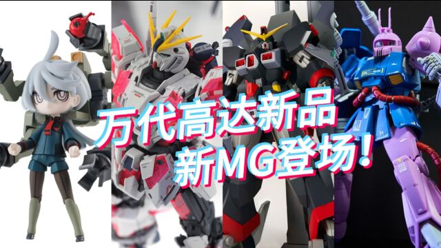 万代全新MG登场!!还有HG毁灭高达!