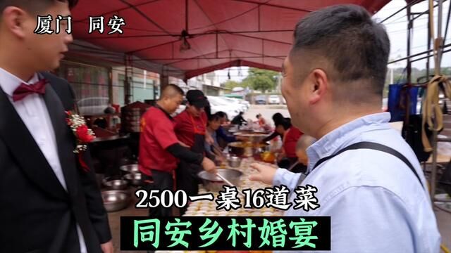 2500一桌16个菜,一起感受下同安乡村婚宴#旅行大玩家