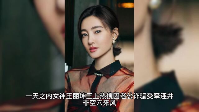 王丽坤老公涉案8亿,婚内送的4700W豪宅被封,女方开派对心情好!