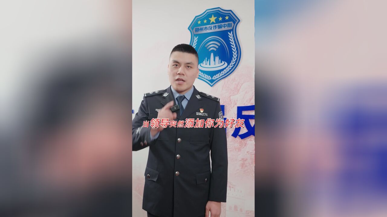 “领导”加你要警惕,“代为转账”有猫腻