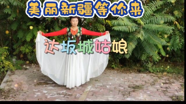 达坂城的姑娘:美丽新疆等你来