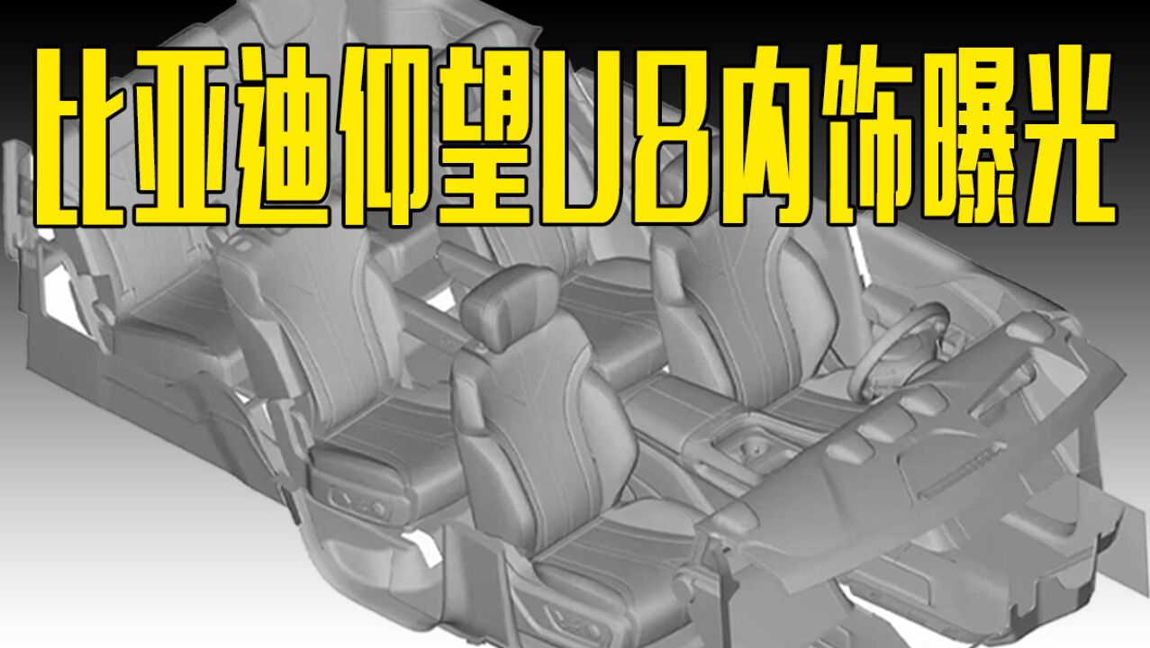 比亚迪仰望U8内饰曝光!配电子后视镜屏,4月亮相