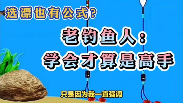 新手记住这个公式选择浮漂吃铅量,简单好记,再也不怕选不好!