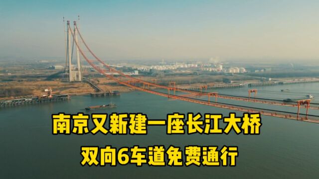 南京又新建一座长江大桥,建成后双向6车道免费通行,新生圩长江大桥