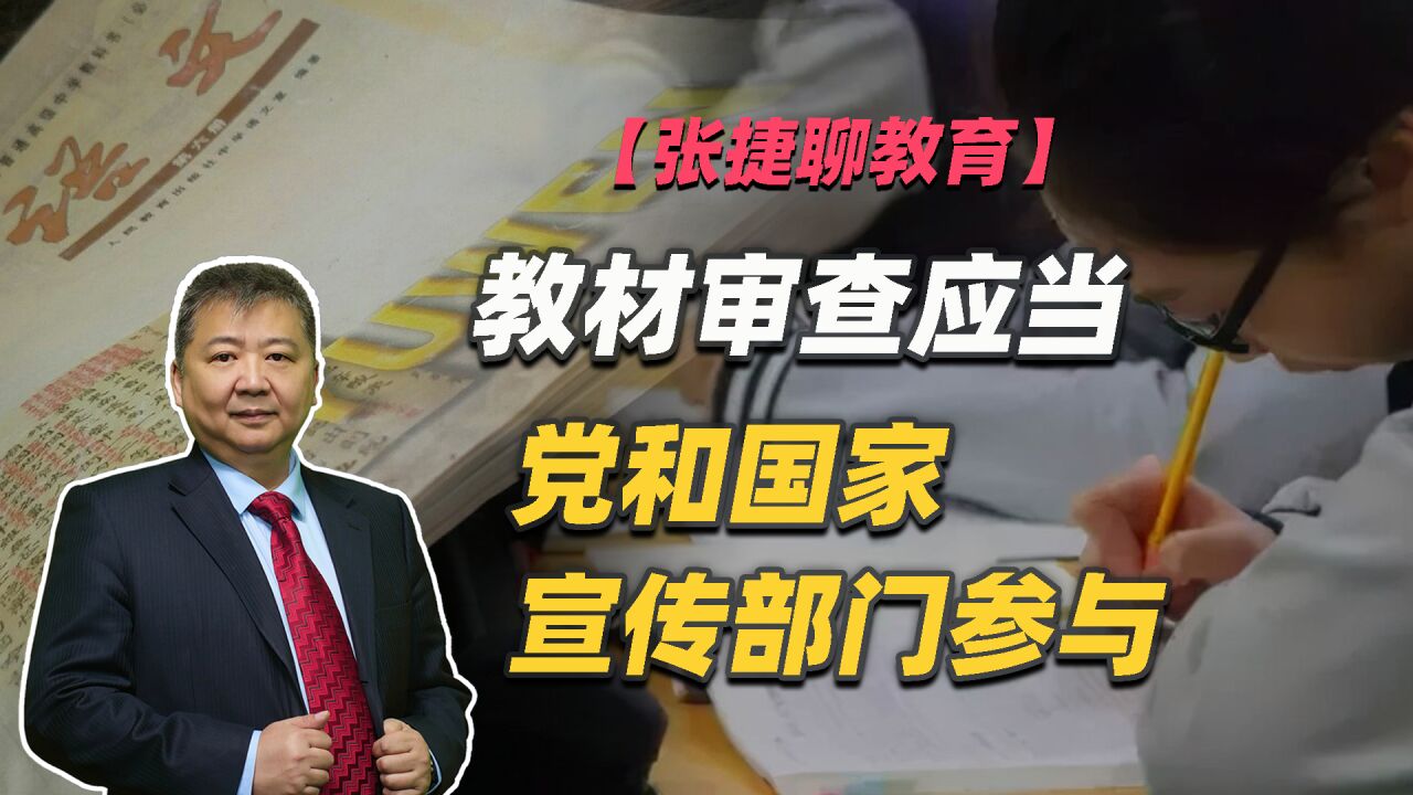 【张捷聊教育】教材审查应当党和国家宣传部门参与