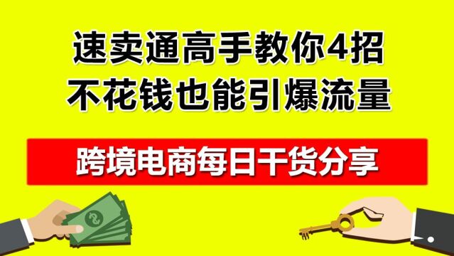 2.速卖通高手教你4招,不花钱也能引爆流量