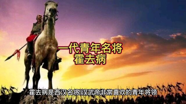 一代青年名将霍去病