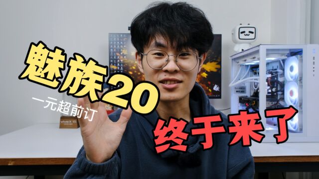 魅族20终于来了!我来告诉你魅族20的一切