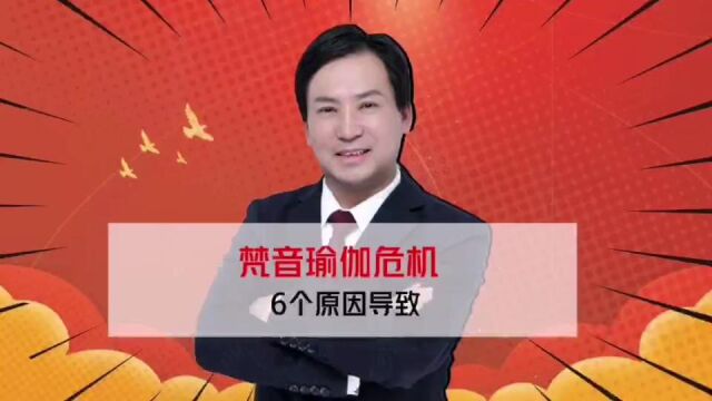 董哥债务:6个原因是导致梵音瑜伽债务危机的罪魁祸首