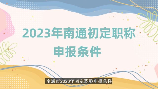 2023年南通初定职称新的申报条件