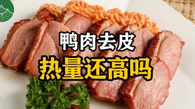 鸭肉去皮热量还高吗