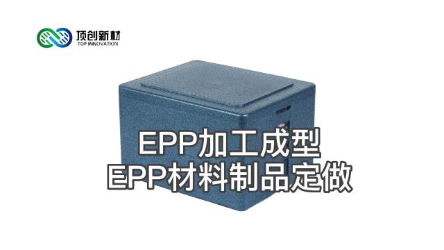 无锡epp成型,epp制品定制,EPP材料加工