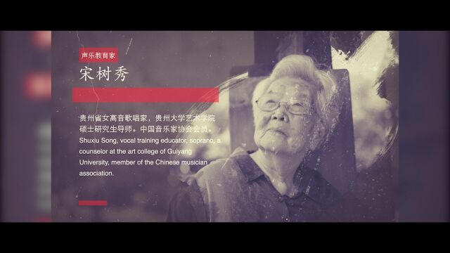 一个闪亮的名字——记著名声乐教育家宋树秀