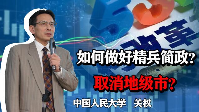 养的闲人太多财政缺口大?如何做好精兵简政?取消市县可行吗