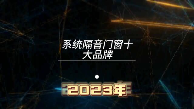 系统隔音门窗十大品牌2023年排行