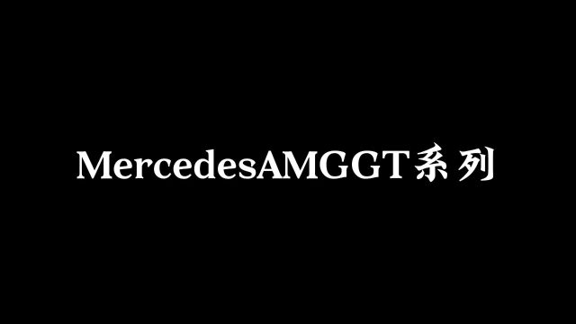 《暴力绅士AMG GT系列第一期》