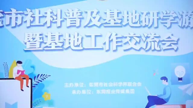 东莞市社科联举行社科普及基地研学游暨基地工作交流会圆满举办