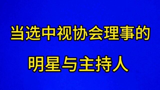 当选中视协会理事的,明星与主持人