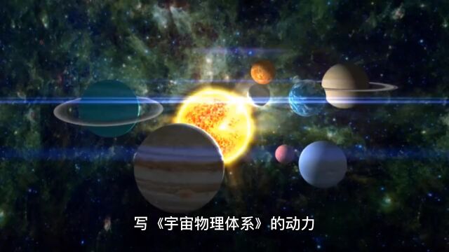 写《宇宙物理体系》的动力,只为证明中国人比西方人行