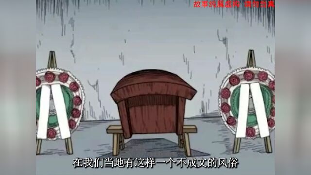 民间故事之奇怪的风俗