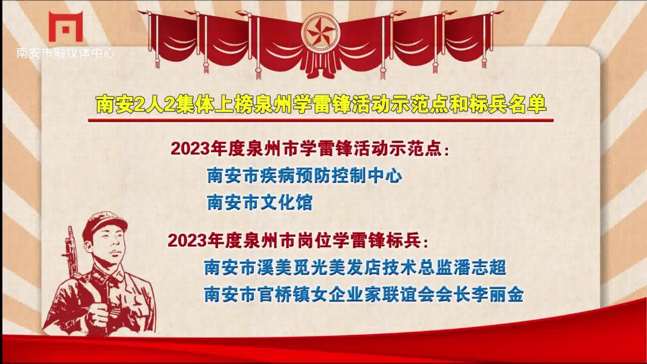 南安2人2集体上榜泉州学雷锋活动示范点和标兵名单