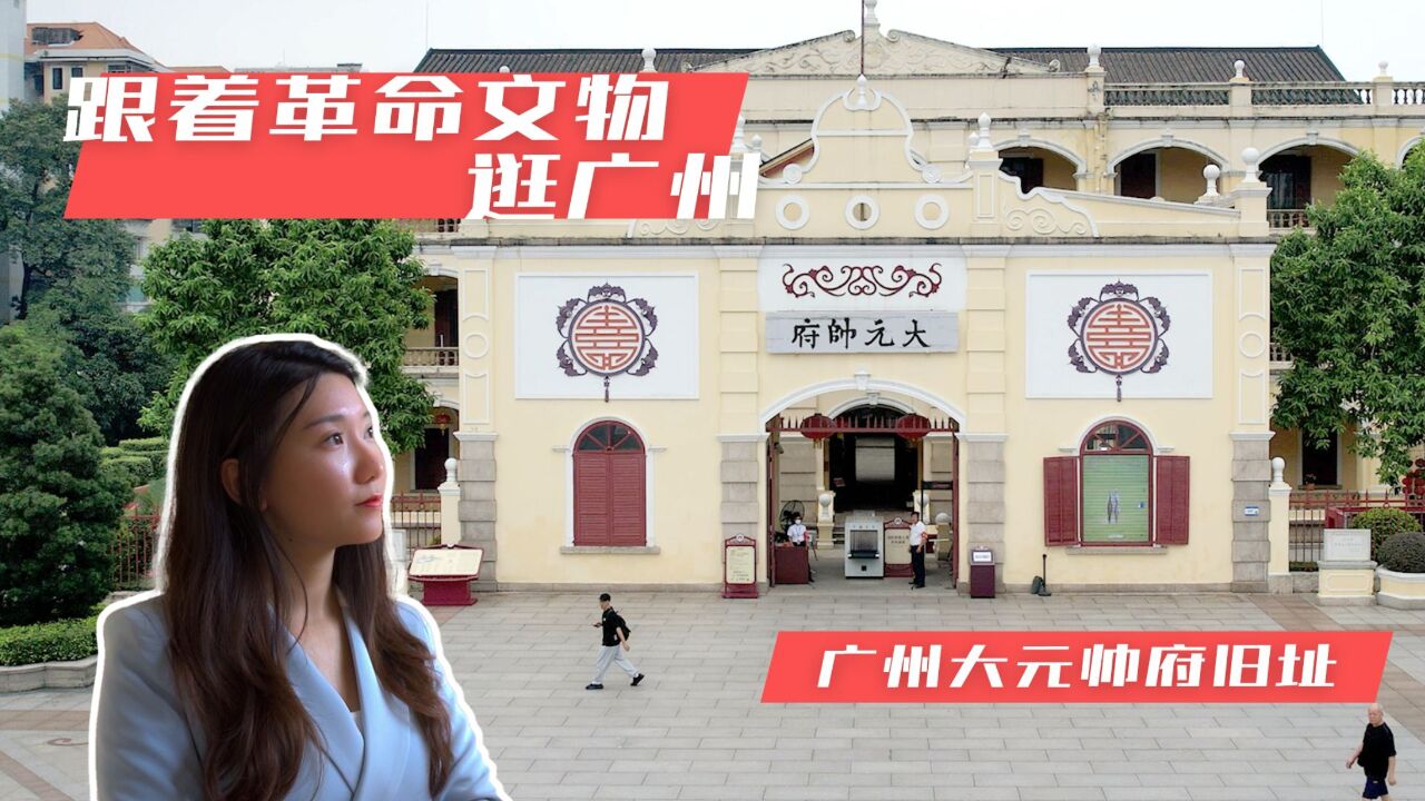 跟着革命文物逛广州|广州大元帅府旧址,国共统一战线重要见证地