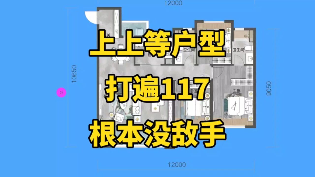 这样的户型就是“上上等”好户型,相同面积段,几乎找不到更好了