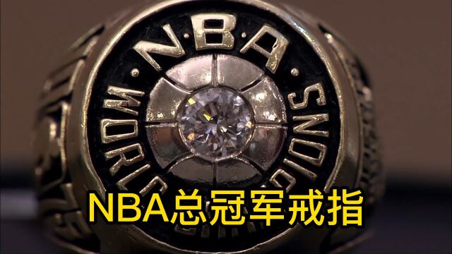 一枚NBA总冠军戒指要多少钱才能买到