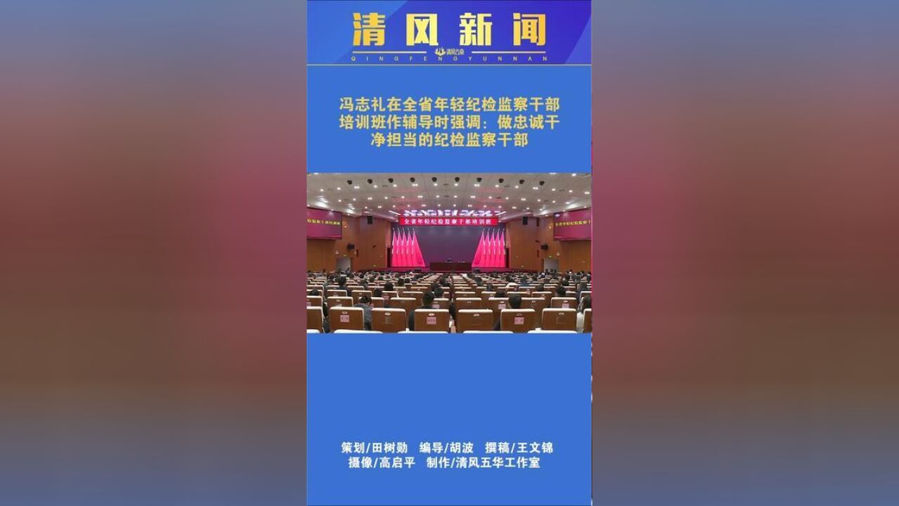 清风新闻冯志礼在全省年轻纪检监察干部培训班作辅导时强调:做忠诚干净担当的纪检监察干部