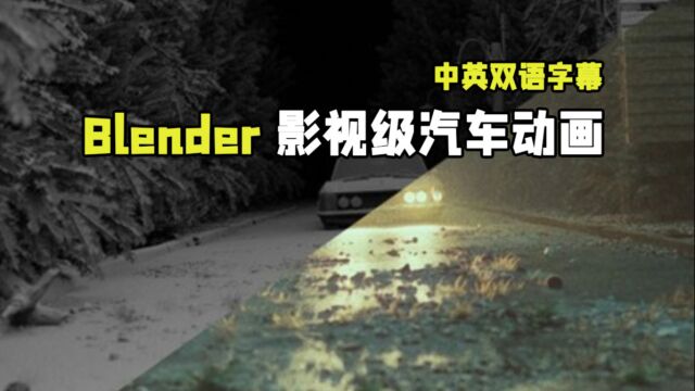 【中文字幕】Blender影视级汽车动画完整实例制作流程视频教程 RRCG